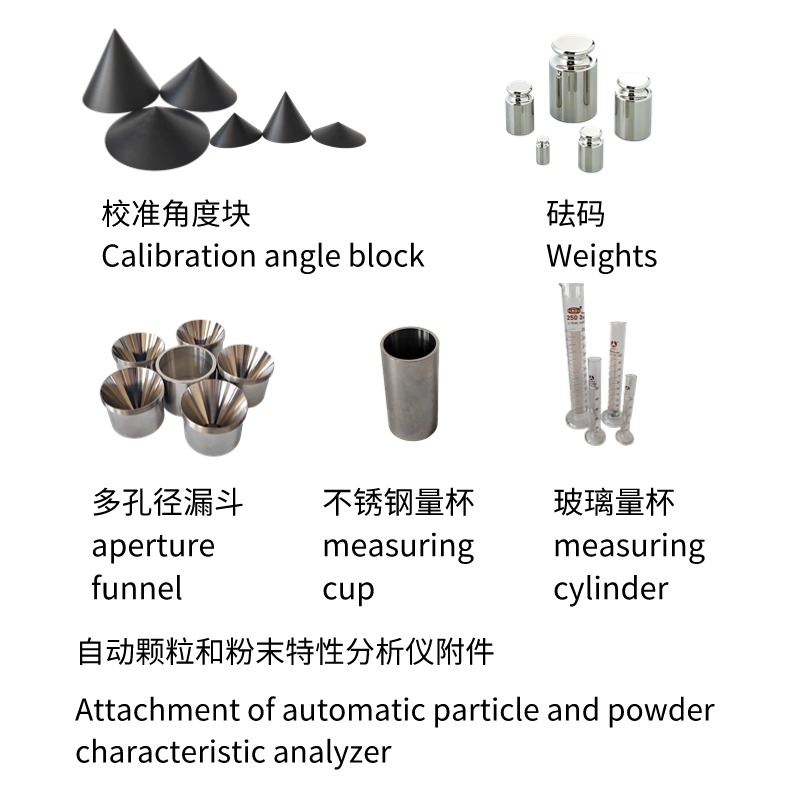 自動(dòng)粉體特性測(cè)試漏斗 標(biāo)準(zhǔn)角度件 部件及耗材